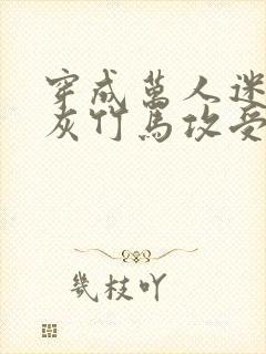 穿成万人迷的炮灰竹马攻受是谁