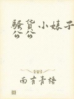 骚货小婊子儿媳公公