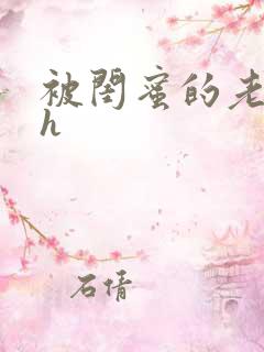 被闺蜜的老公干h