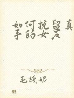 如何挽留真性分手的女友