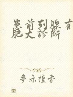 患前列腺有增生肥大诊断