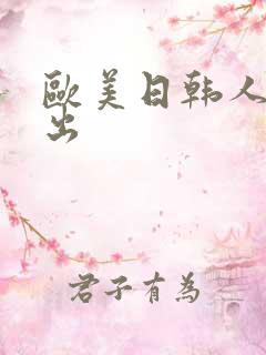 欧美日韩人妻中出