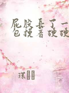 屁股长了一个硬包摸着硬硬的还疼