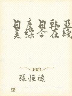 日产日韩亚洲欧美综合在线