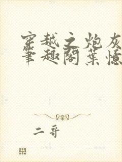 穿越之炮灰男配笔趣阁叶忆落