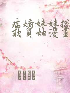 病娇妹妹总让我欺负她漫画全集免费阅读