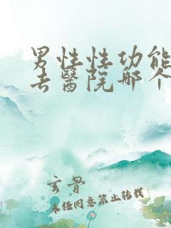 男性性功能低下去医院哪个科看