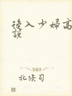 后入少妇高h小说