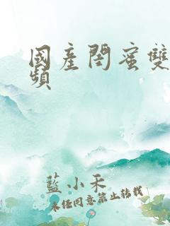 国产闺蜜双飞视频