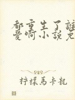 都重生了谁谈恋爱啊小说免费看