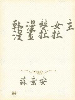 韩漫双女主免费漫画拉拉