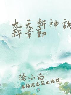 九天斩神诀 最新章节