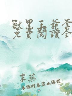 兽黑王爷套路深免费阅读全文