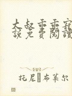 大叔乖乖宠我小说免费阅读全文