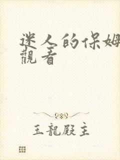 迷人的保姆高清观看