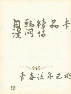 日韩精品卡通动漫网站