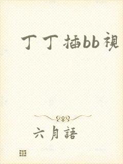 丁丁插bb视频