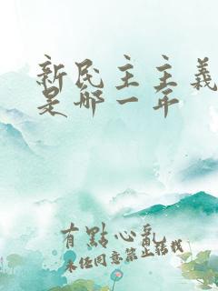 新民主主义革命是哪一年