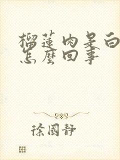 榴莲肉是白色的怎么回事