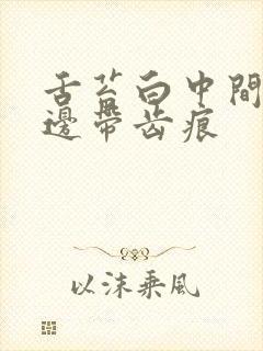 舌苔白中间裂痕边带齿痕