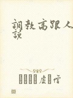 调教高跟人妻小说
