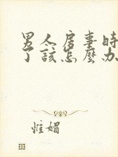 男人房事时间短了该怎么办