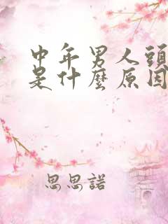 中年男人头发白是什么原因引起的