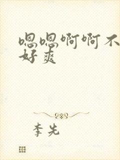 嗯嗯啊啊不要啊好爽