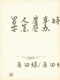 男人房事时间短要怎么办