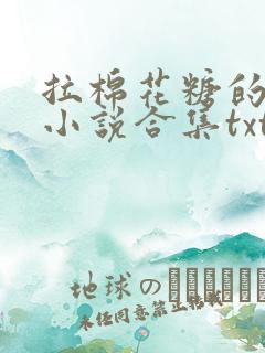 拉棉花糖的兔子小说合集txt下载