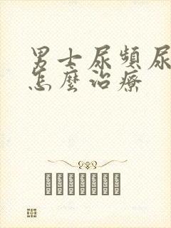 男士尿频尿不尽怎么治疗