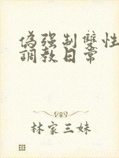 伪强制双性美人调教日常