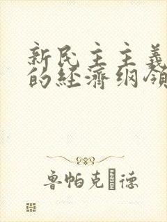 新民主主义革命的经济纲领是