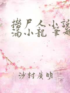 捞尸人小说纯洁滴小龙 笔趣阁