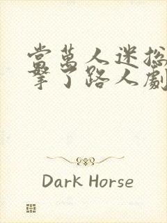 当万人迷总/攻拿了路人剧本后