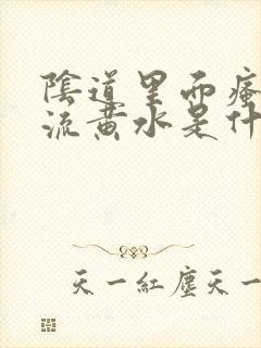 阴道里面瘙痒,流黄水是什么原因