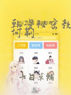 韩漫秘密教学如何刷