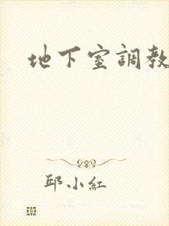 地下室调教女警