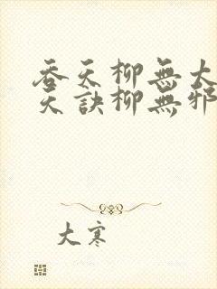 吞天柳无太荒吞天诀柳无邪