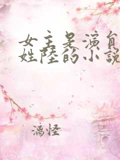 女主是演员男主姓陆的小说