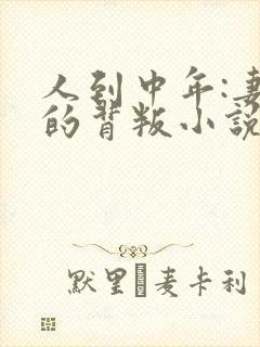 人到中年:妻子的背叛小说免费阅读完本