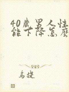 40岁男人性功能下降怎么补