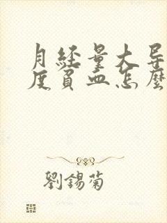 月经量大导致重度贫血怎么办