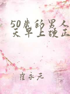 50岁的男人每天早上硬正常吗