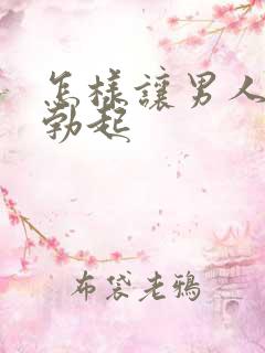 怎样让男人下面勃起