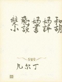 双飞妈妈和姐姐小说书评胡秀英