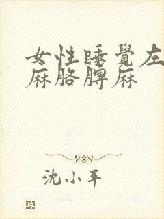 女性睡觉左侧手麻胳膊麻