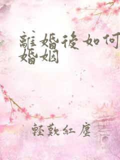 离婚后如何挽回婚姻