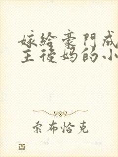 嫁给豪门成为男主后妈的小说