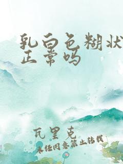 乳白色糊状白带正常吗